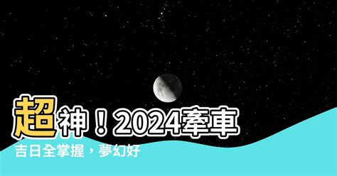 2023牽車|【2023牽車好日子查詢】2023交車吉日 